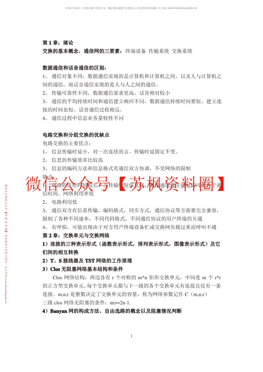 现代交换技术